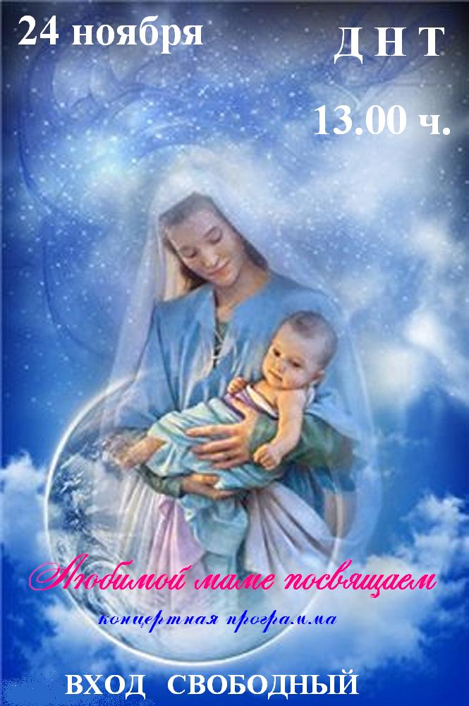 День матери