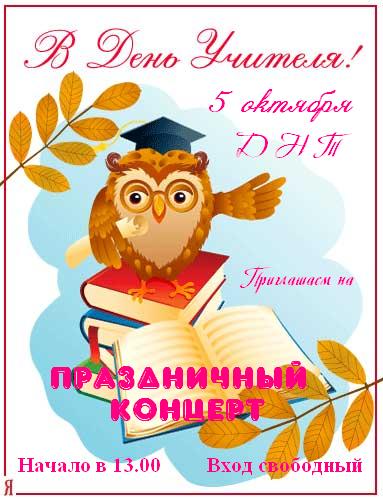 День учителя 2012